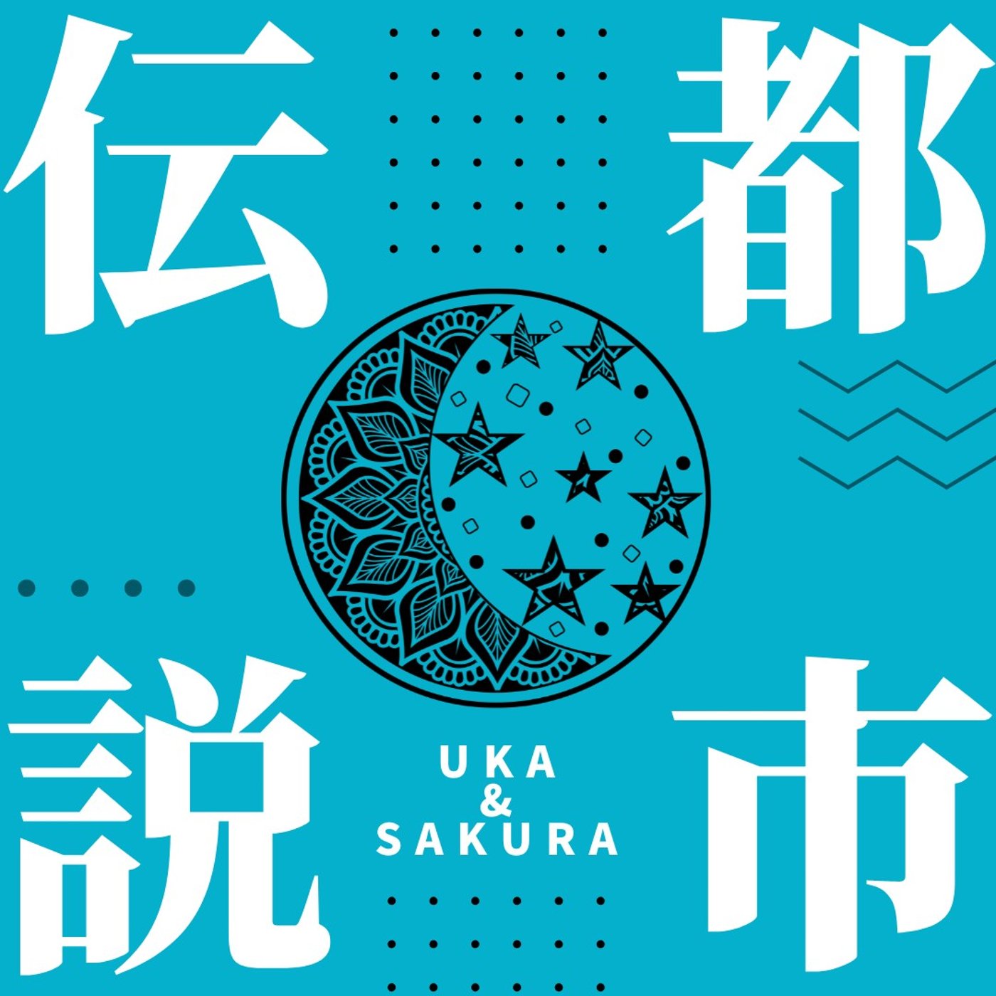 うかちゃんと都市伝説！宇宙船と愛かぁ。