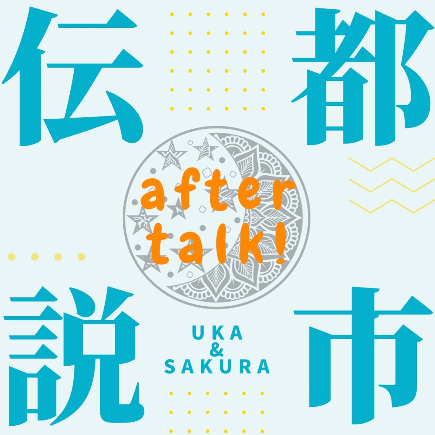 【アフタートーク】周波数でつながる宇宙とわたしたち