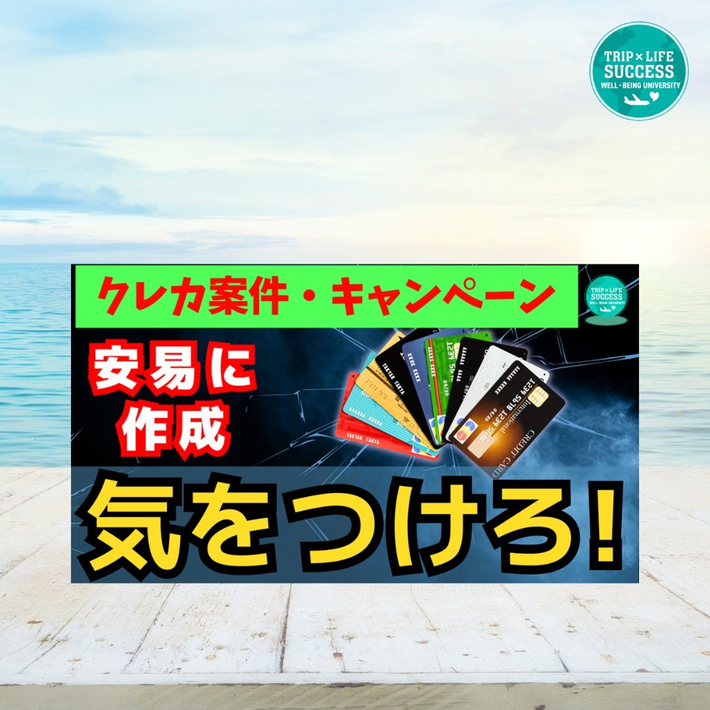 【誰も言わない罠】キャンペーン につられて クレカ の安易な作成・解約 はダメ！