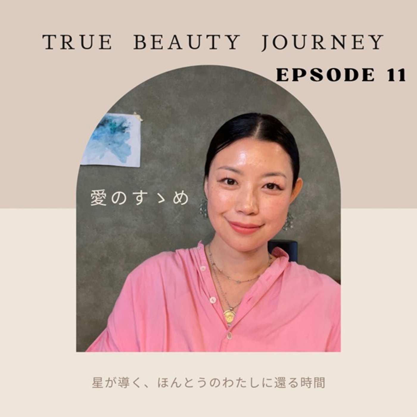 【11】太陽のように自分を生きる　乙女座編 episode artwork