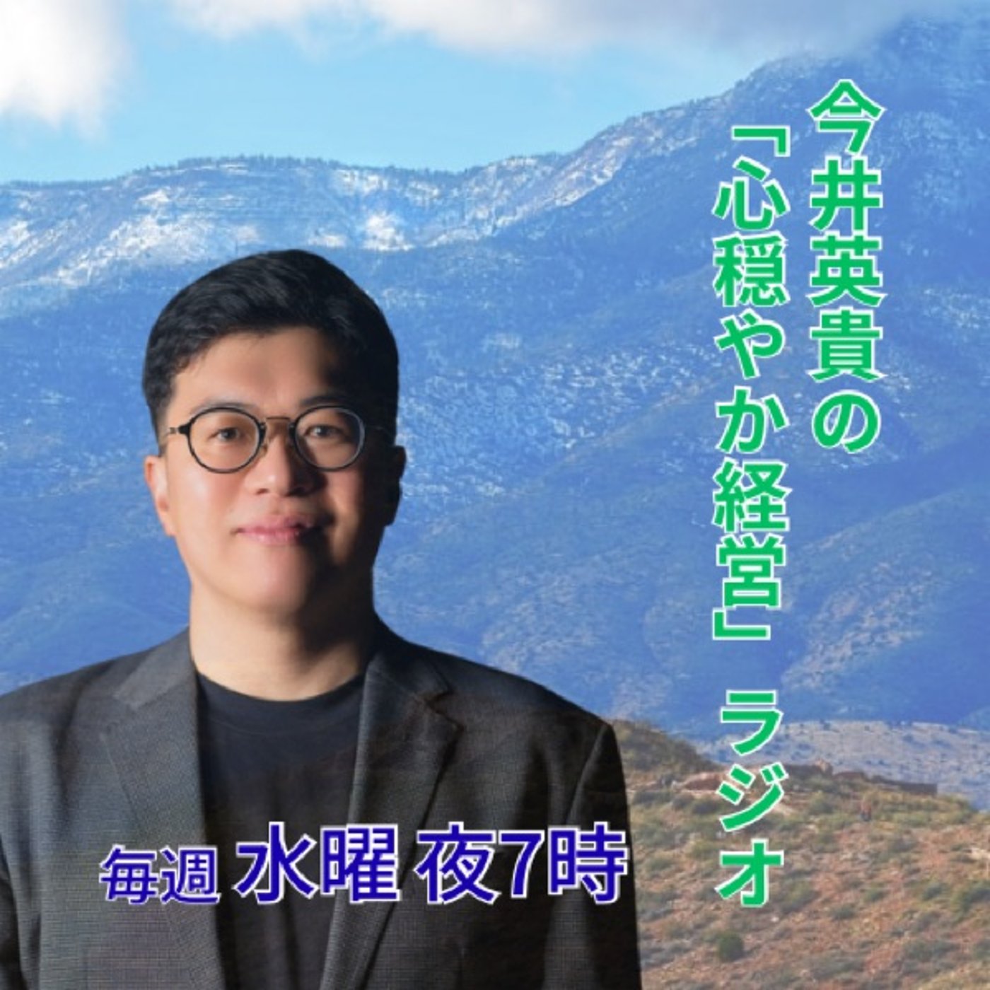 #8 なぜ、あなたの「想い」は伝わらないのか？〜心を動かす伝え方のたった一つの法 episode artwork