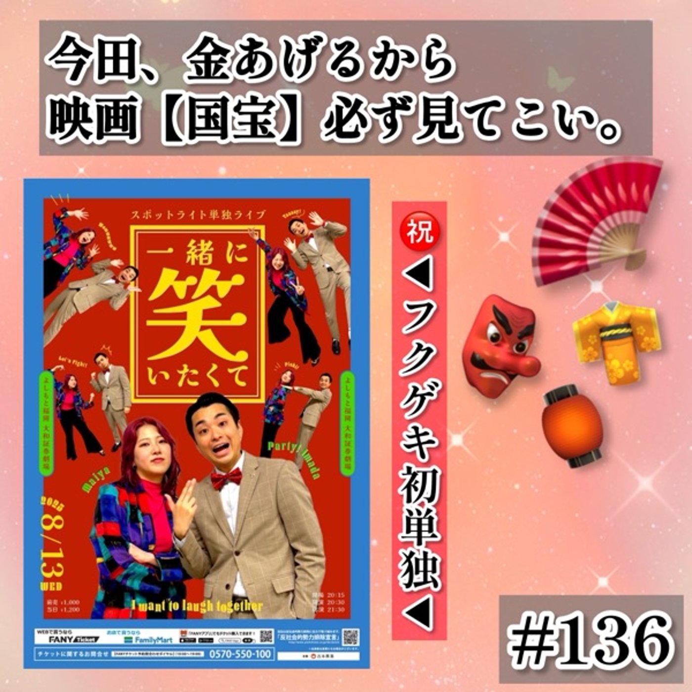 今田金あげるから今すぐ【国宝】見てこい。 #136 episode artwork
