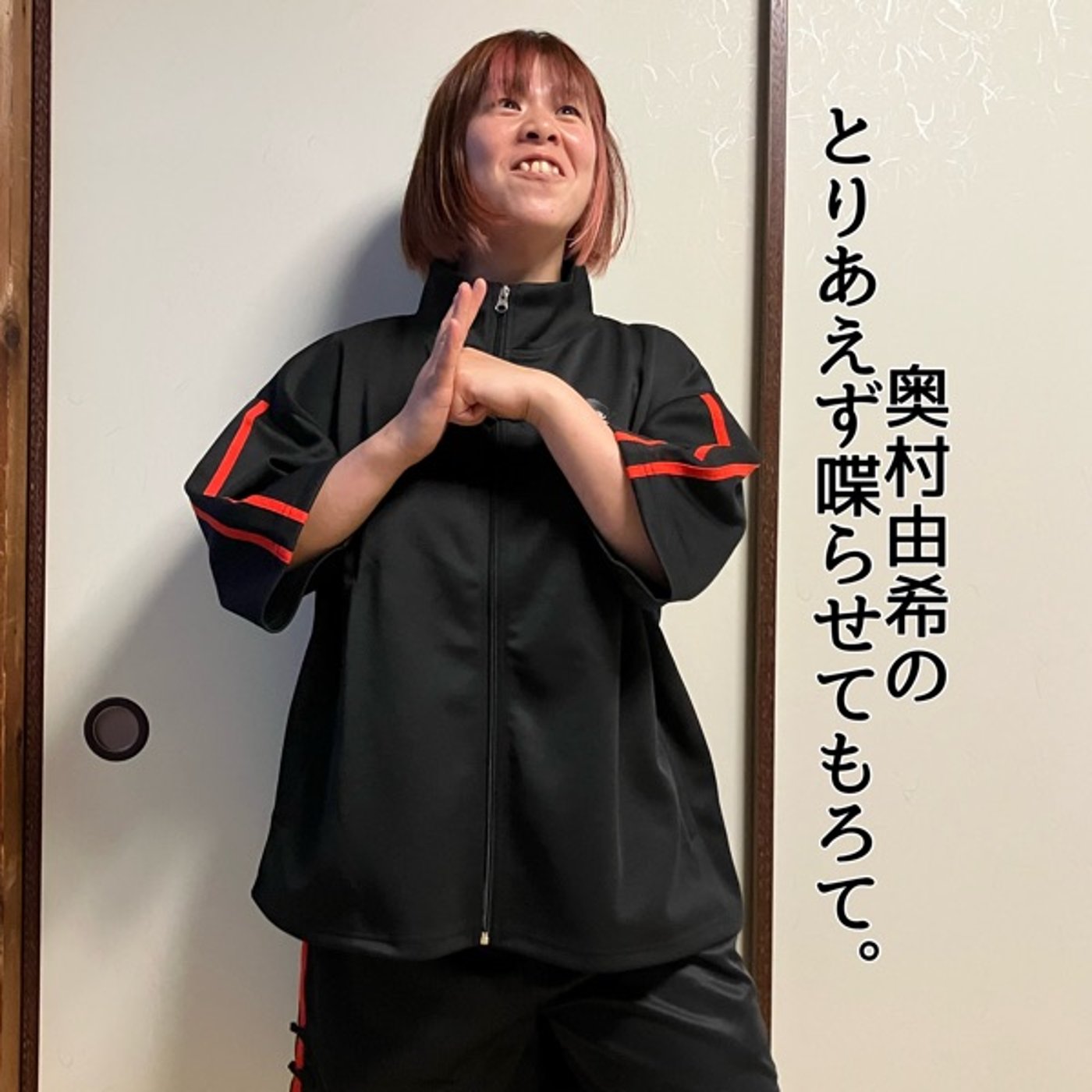 第13回「奥村由希のとりあえず喋らせてもろて。」 episode artwork