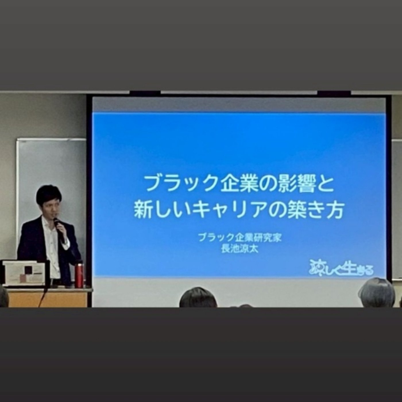 #137 ブラック企業をテーマにした授業·講演を大学や高校でやりたい episode artwork