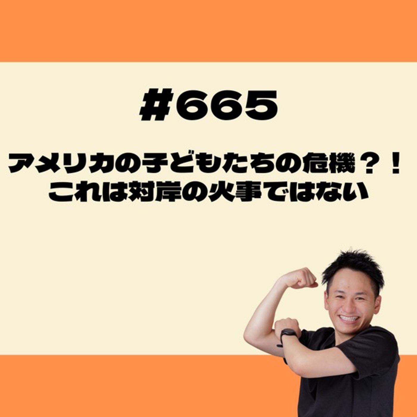 アメリカの子どもたちの危機？！これは対岸の火事ではない episode artwork