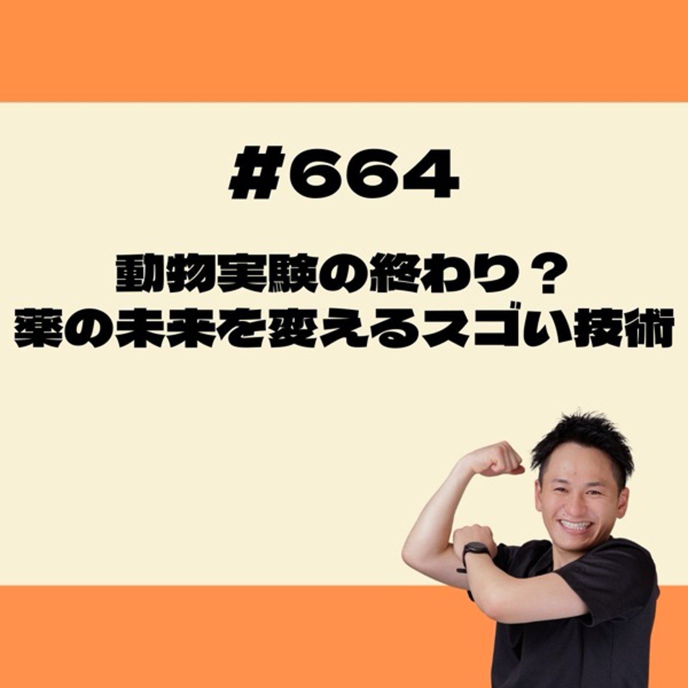 動物実験の終わり？薬の未来を変えるスゴい技術 episode artwork