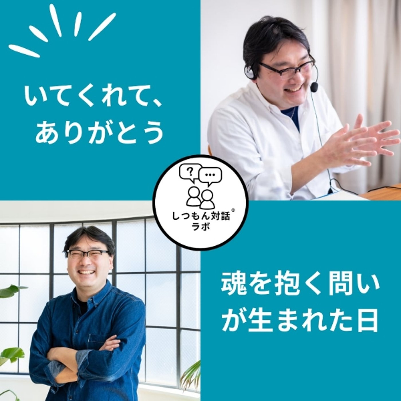【特別公開】「いてくれて、ありがとう」──魂を抱く問いが生まれた日 episode artwork