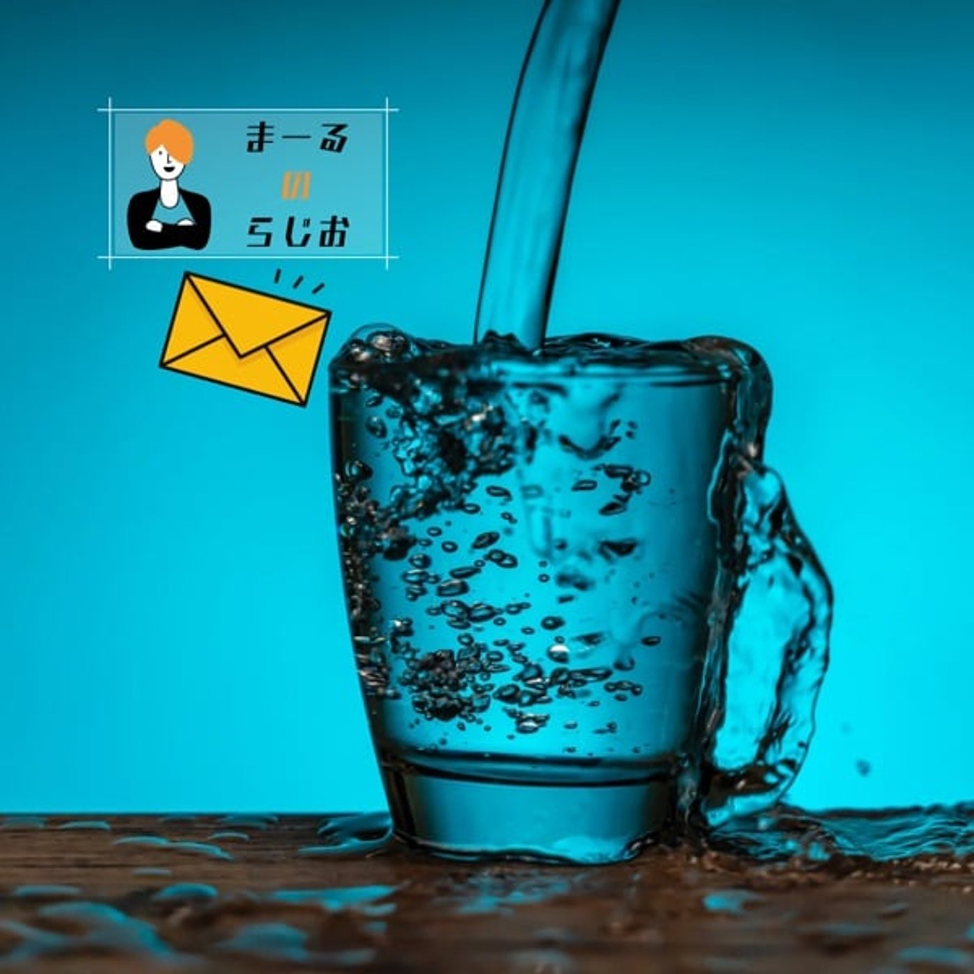 #270 まーるのらじお | レターのお返事: 役割を抱えながらの治療は大変