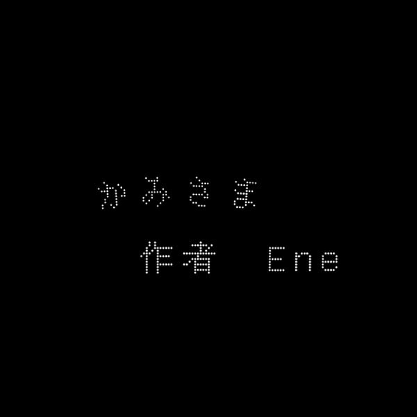 朗読　かみさま　作者Ene