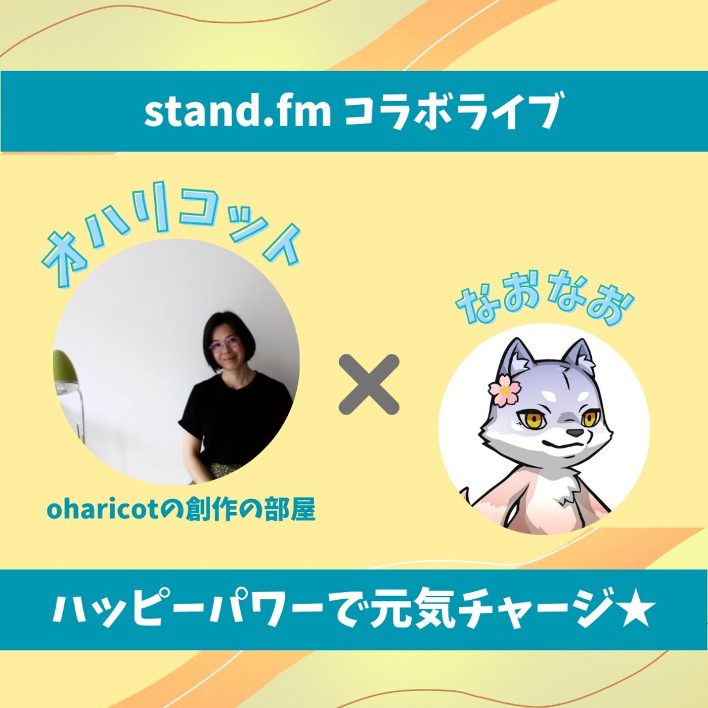 ★LIVE★15分おしゃべり【オハリコットさん】2つのチャレンジを頑張りたい！！ episode artwork