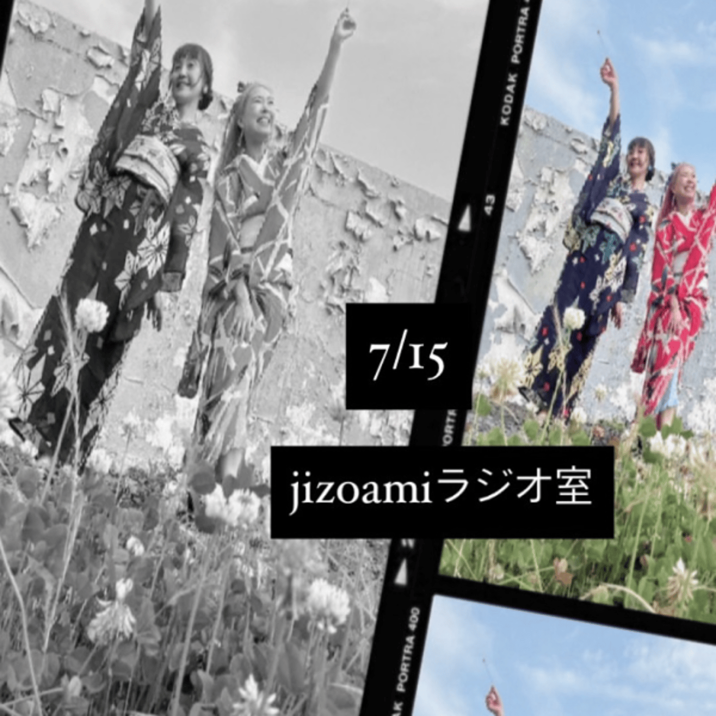 184回目のjizoamiラジオ室【時間の話/片付けの話/じぞあみ探偵に？！】 episode artwork