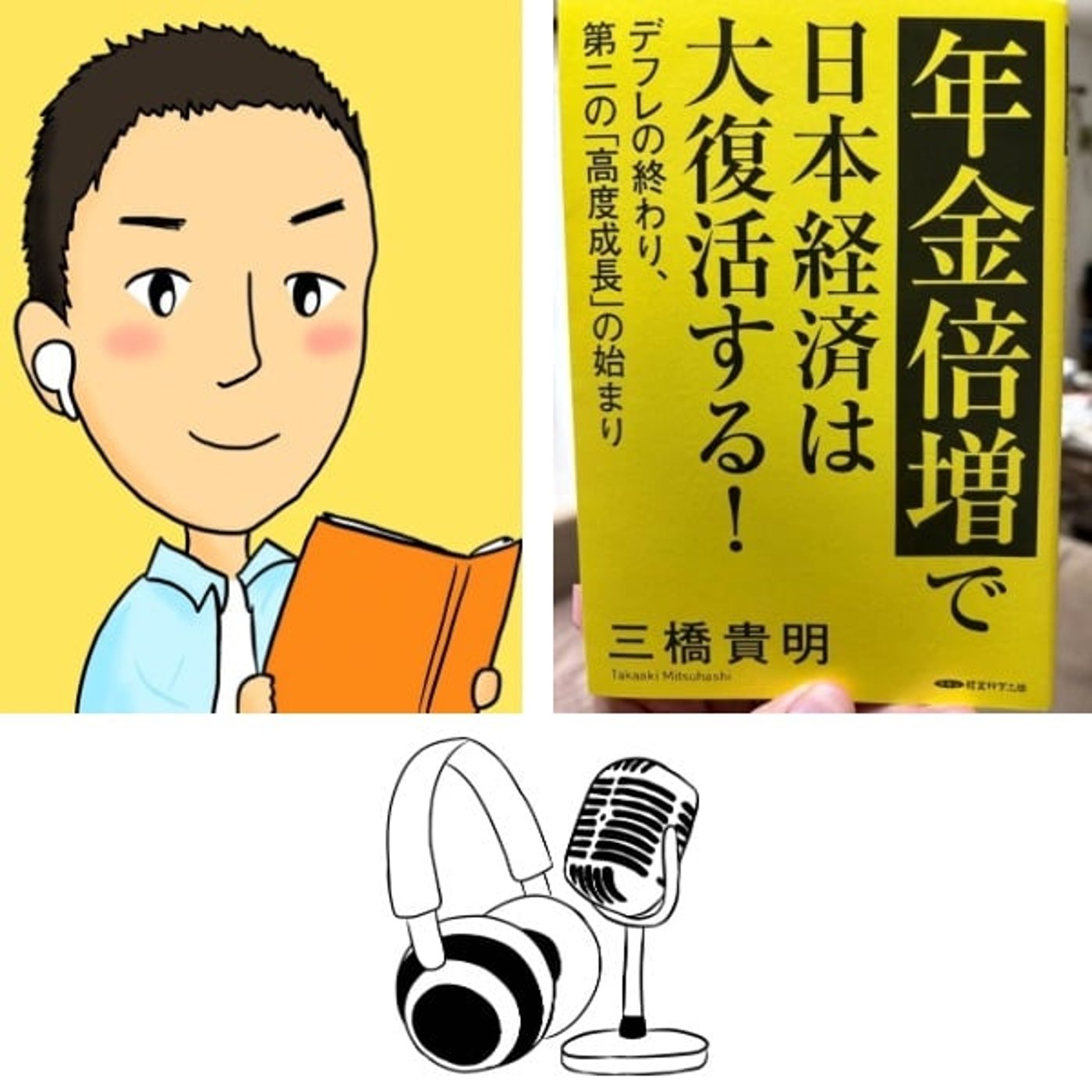 #135『 年金倍増で日本経済は大復活する！』 episode artwork