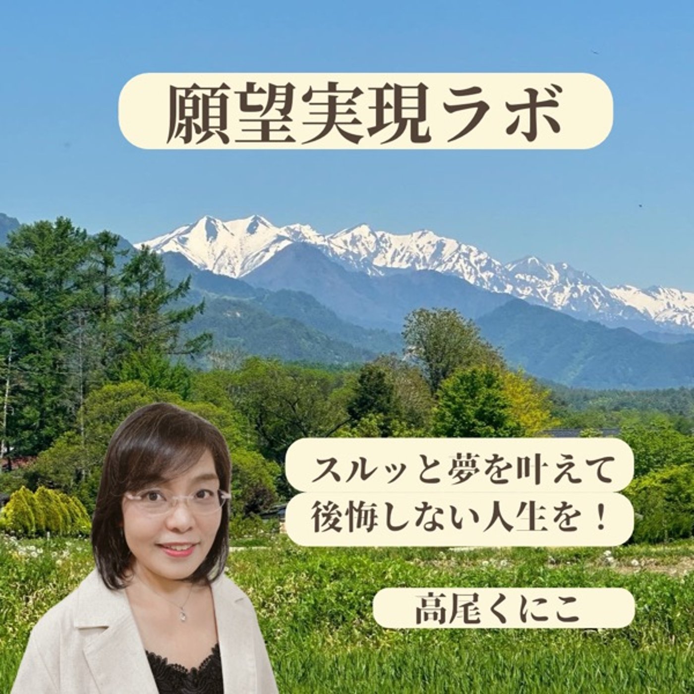 後悔しない人生のために、ゴールを見直す episode artwork