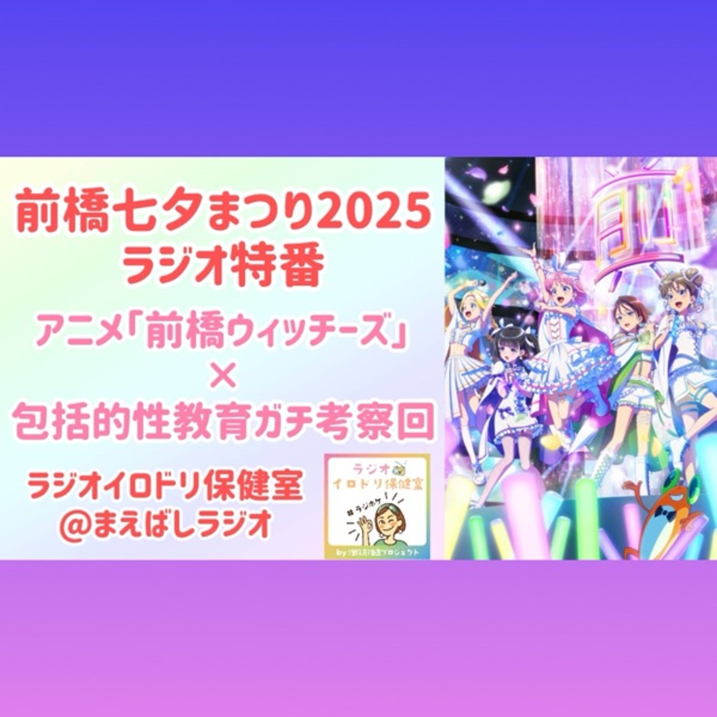 前橋ウィッチーズ考察×包括的性教育(七夕まつり特番)