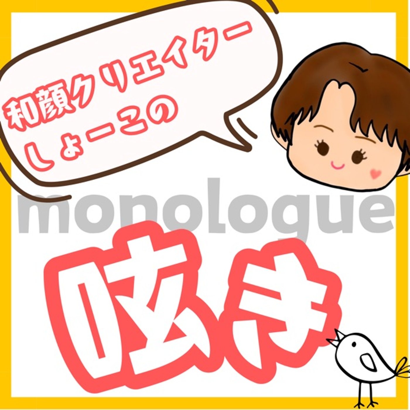 自分がこれから何をしていくのか？を呟いてみる episode artwork