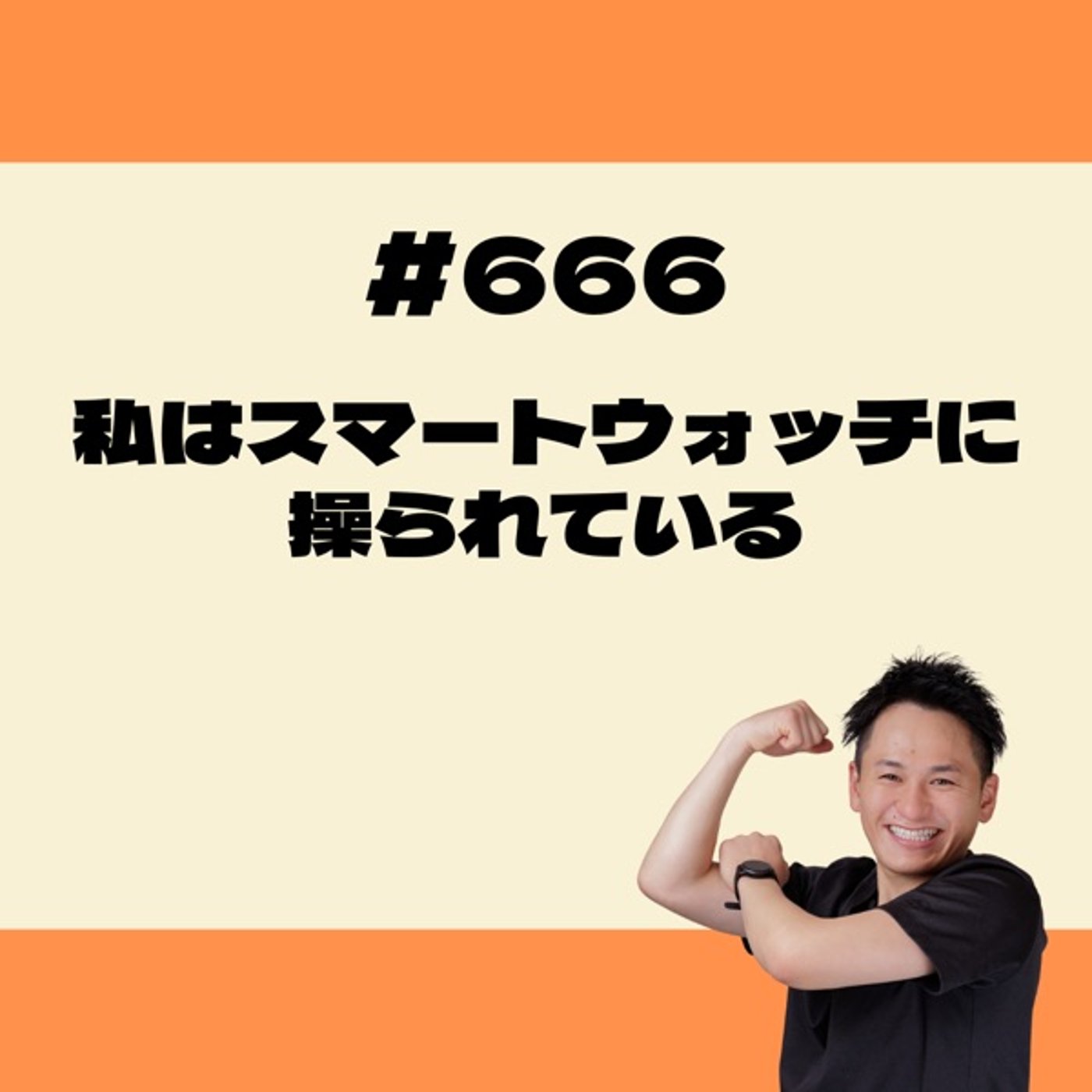 私はスマートウォッチに操られている episode artwork
