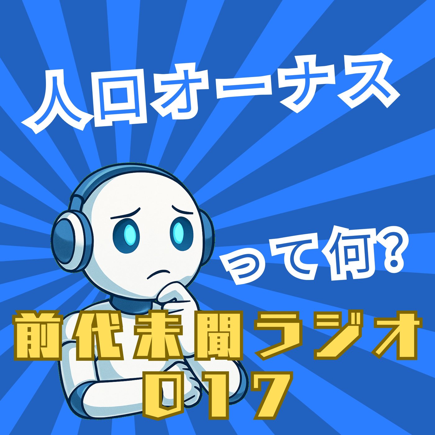#017「人口オーナス」 episode artwork