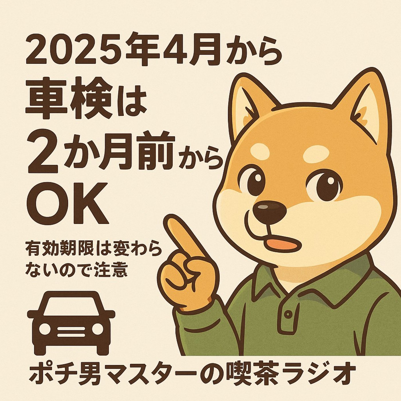 車検、2ヶ月前から受けられるようになりますよ〜 episode artwork