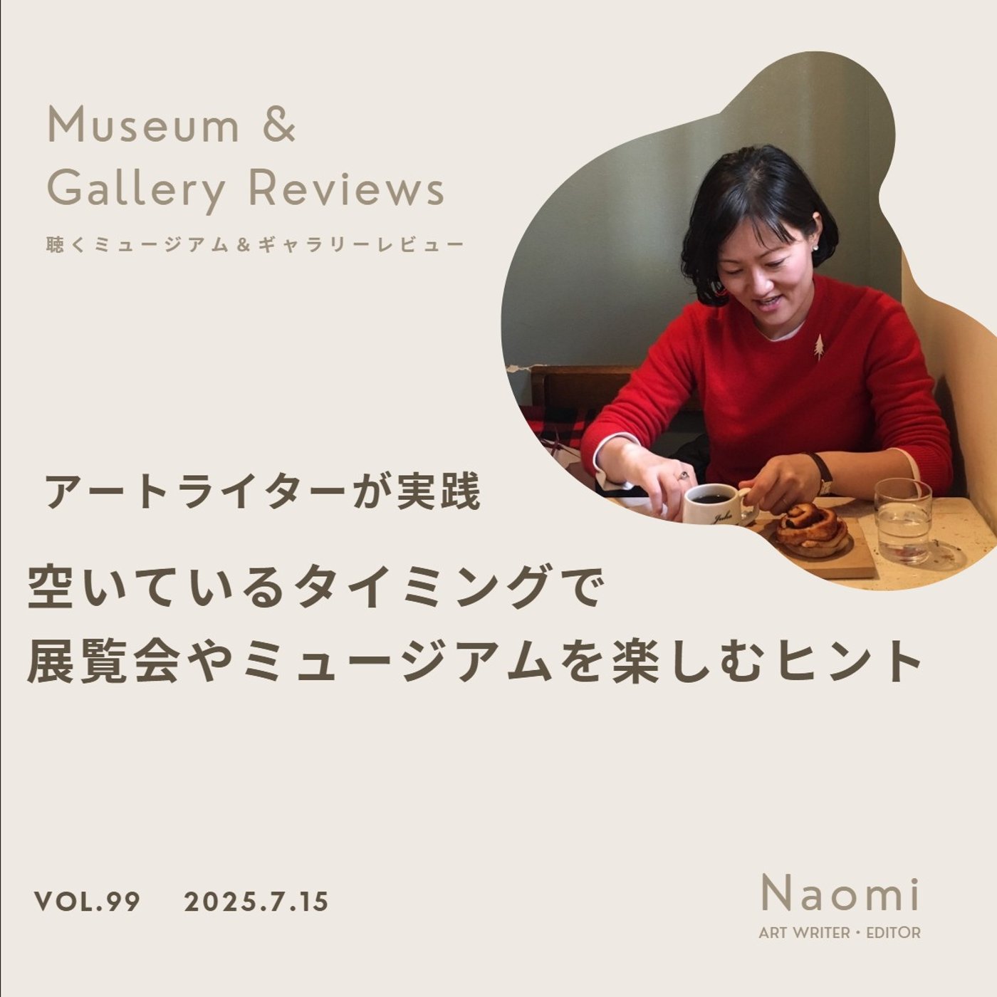 アートライターが実践　空いているタイミングで展覧会やミュージアムを楽しむヒント