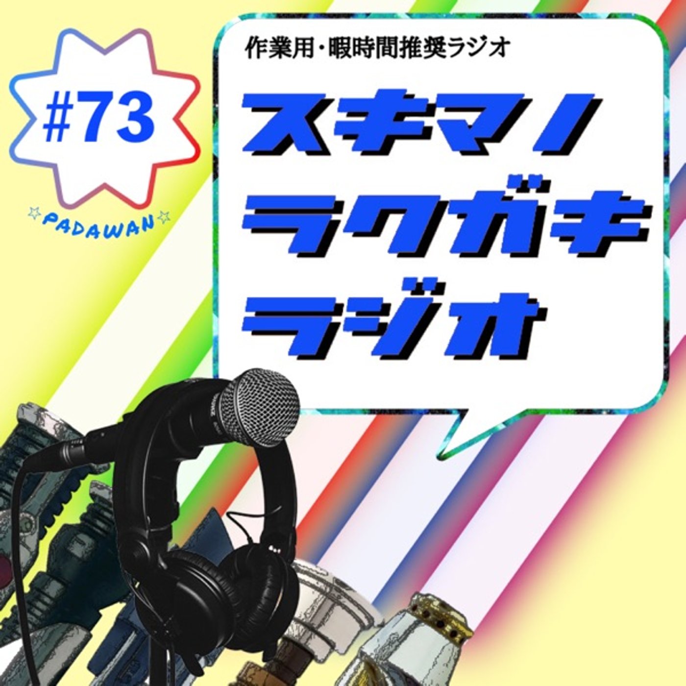 #73「スターウォーズプリクエル語り【後半】大事なことは大事なこと」 episode artwork