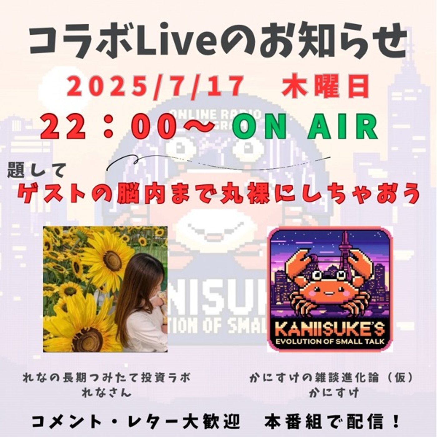 コラボLiveの告知！ 7月17日（木）22時〜ON AIR！ episode artwork