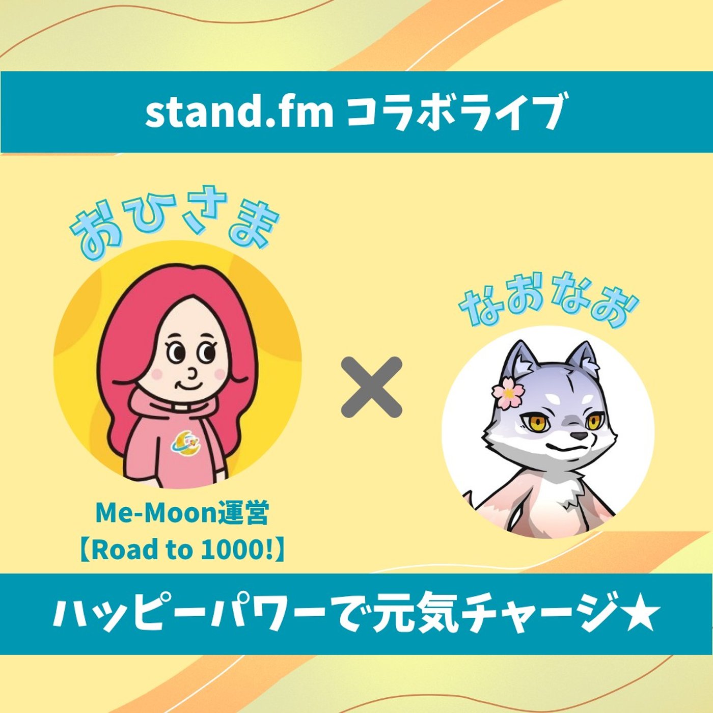 ★LIVE★のんびりおしゃべり【おひさまさん】1000人の仲間を集めたい！ episode artwork