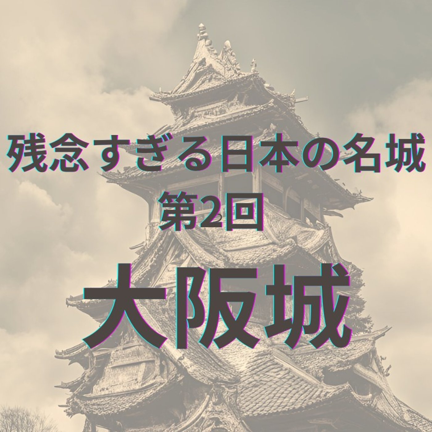 【大阪城】伝統と近代の交差点 episode artwork