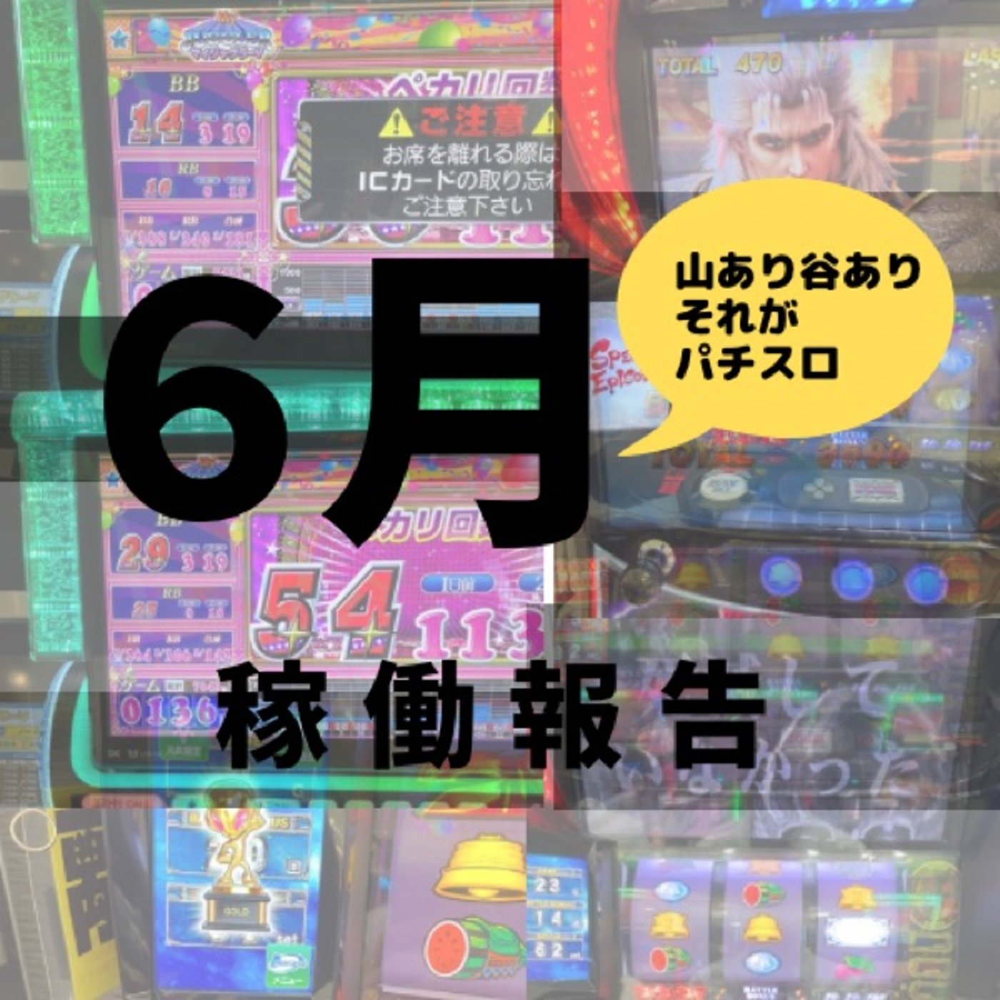 6月稼働報告 episode artwork
