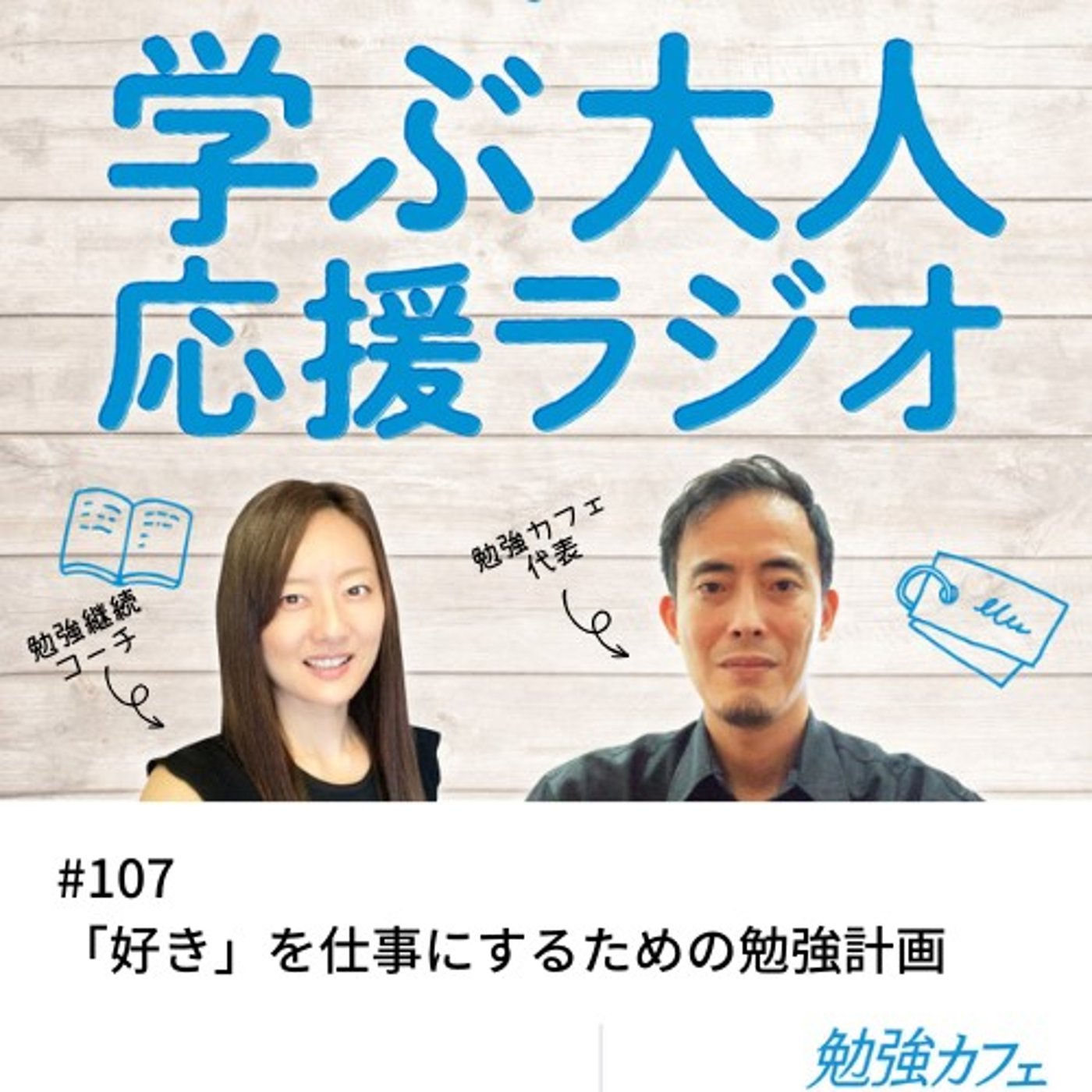 #107 「好き」を仕事にするための勉強計画