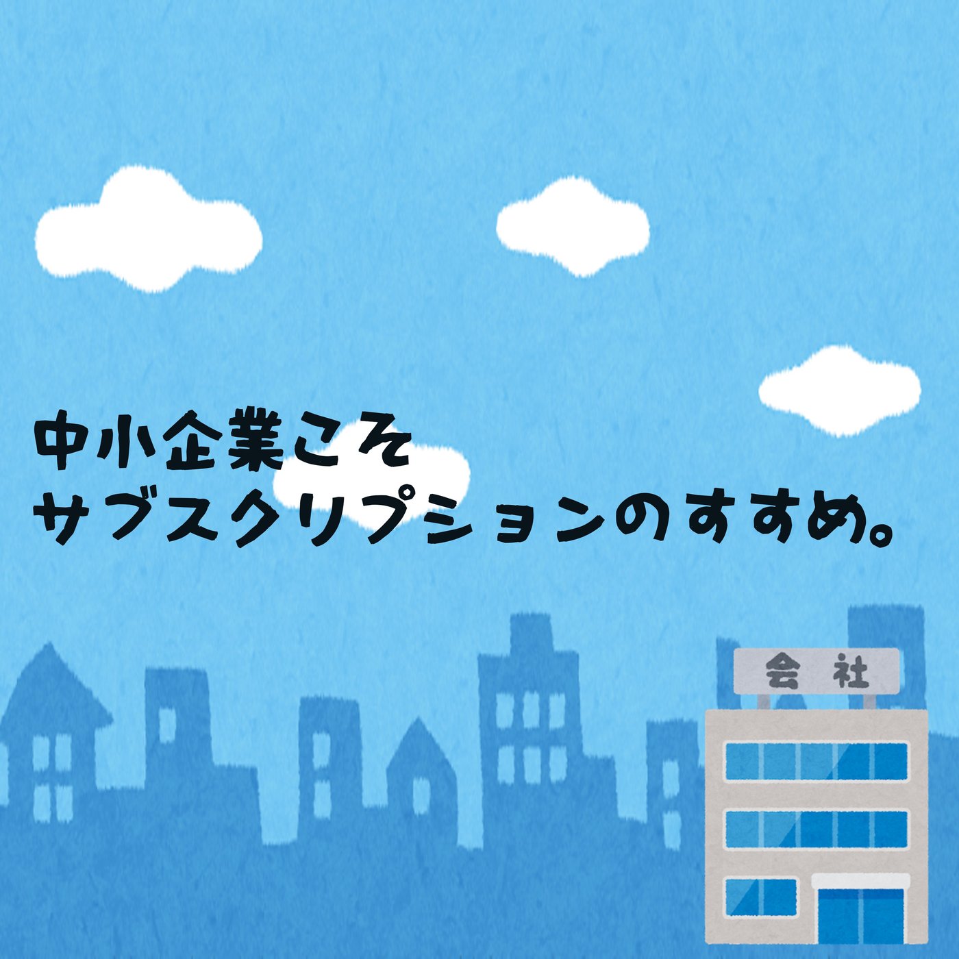 中小企業こそサブスクリプションのすすめ。 episode artwork