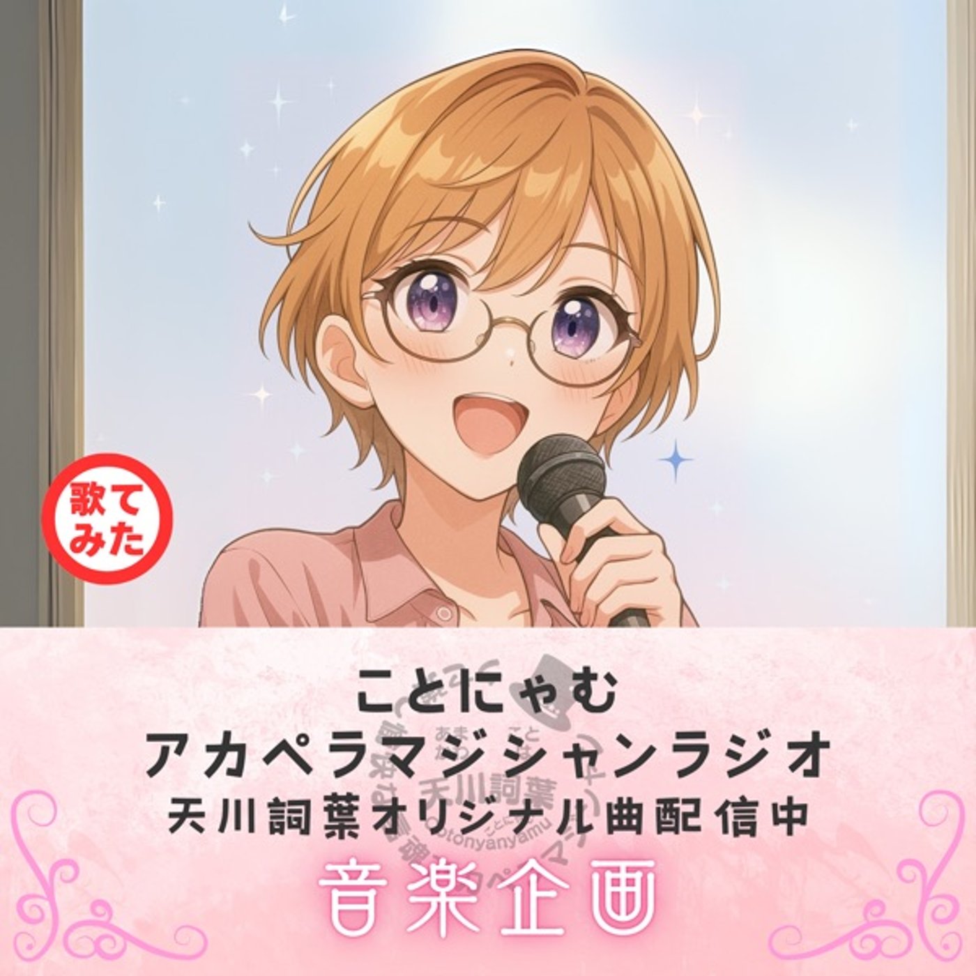 歌ってみた #76 木綿のハンカチーフ/太田裕美 episode artwork
