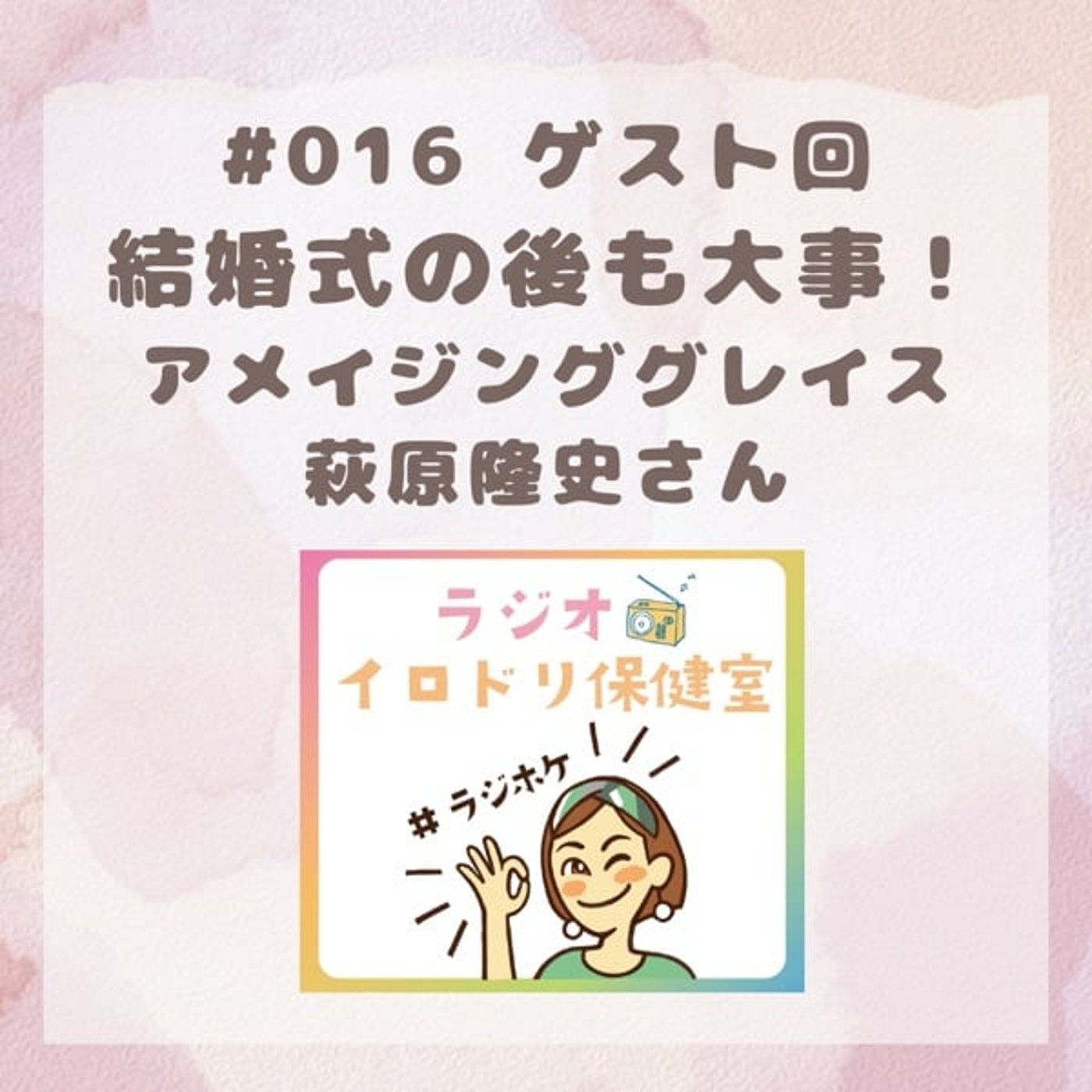 #016 結婚式の後が大事！アメイジンググレイス(2025/7/18放送回)