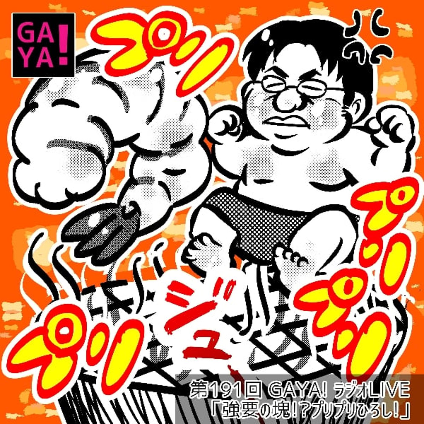 第191回 GAYAラジ～強要の塊？！ぷりぷりひろし～ episode artwork