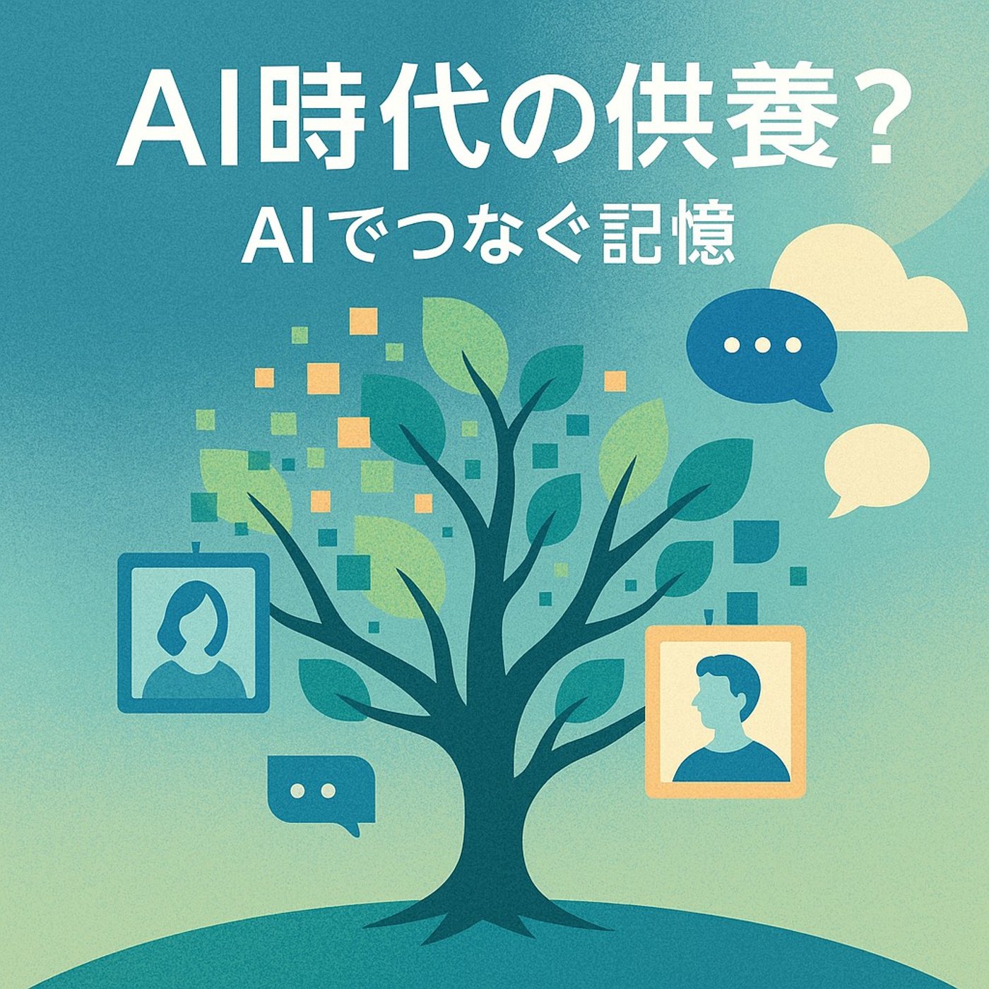 AIでつなぐ思い出――これからの供養を考える時間 episode artwork