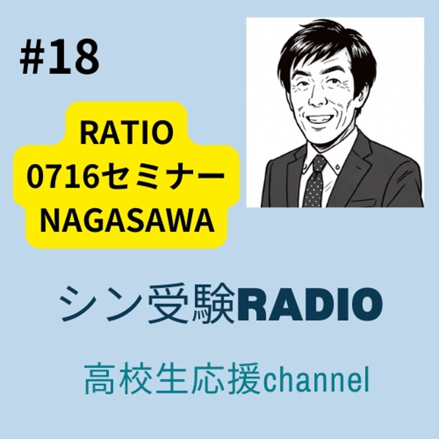 #18 RATIO生徒向けセミナー0716 長澤「夏休み期間の学習戦略」 episode artwork