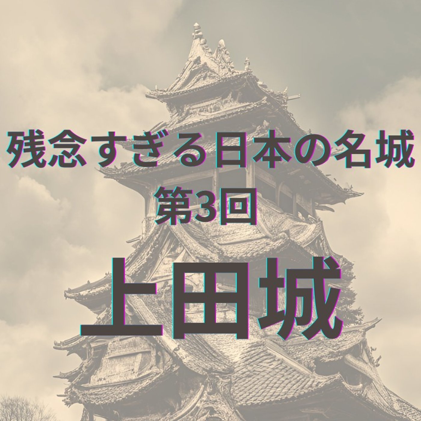 【上田城】不落の要塞と「残念」な現状 episode artwork