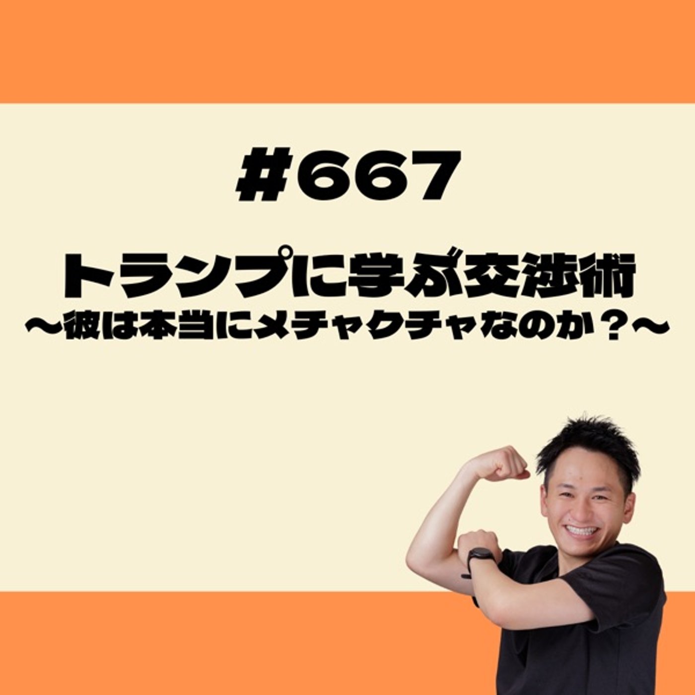トランプに学ぶ交渉術〜彼は本当にメチャクチャなのか？〜 episode artwork