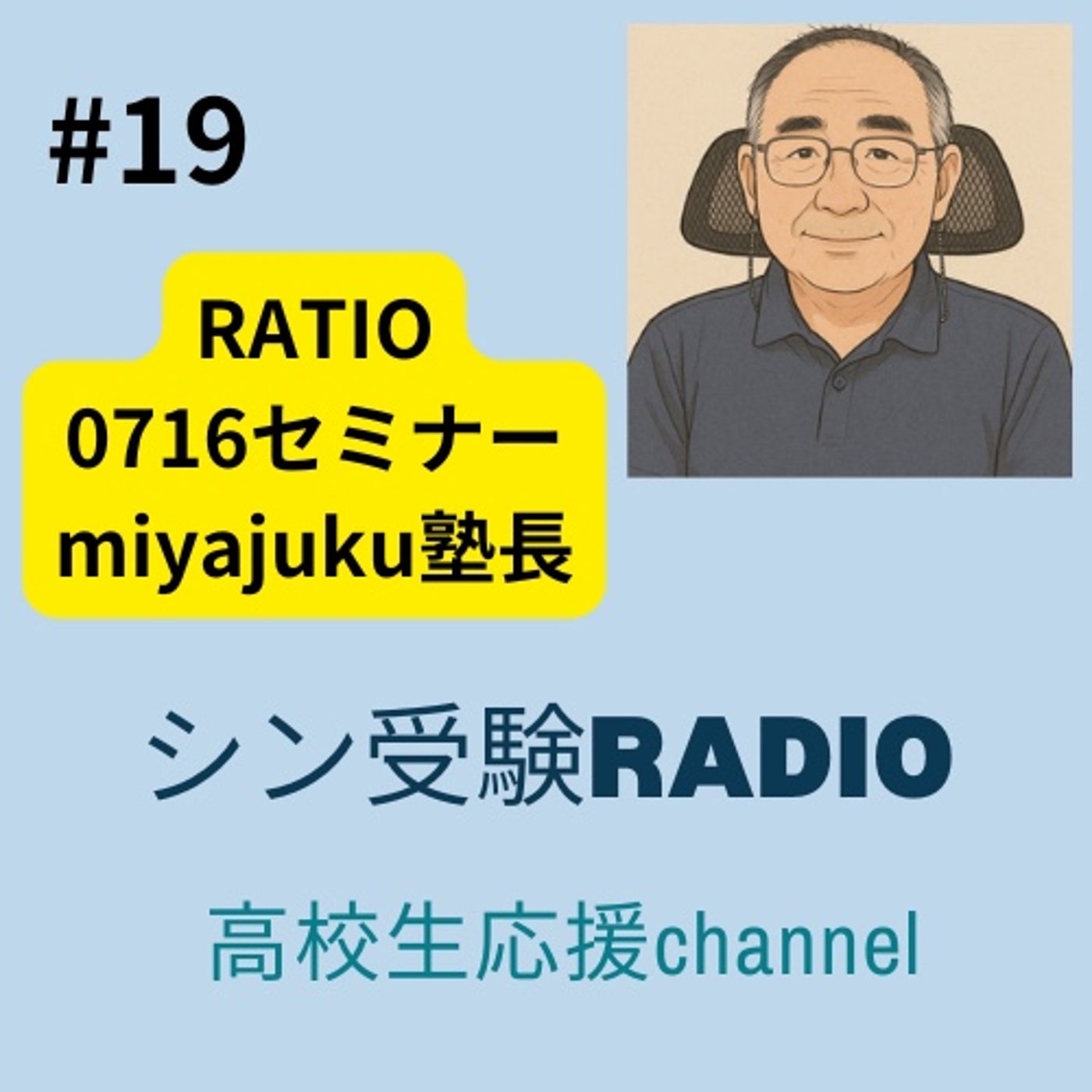 #19 RATIO生徒向けセミナー0716 宮﨑「夏休み期間の教科別学習戦略」 episode artwork