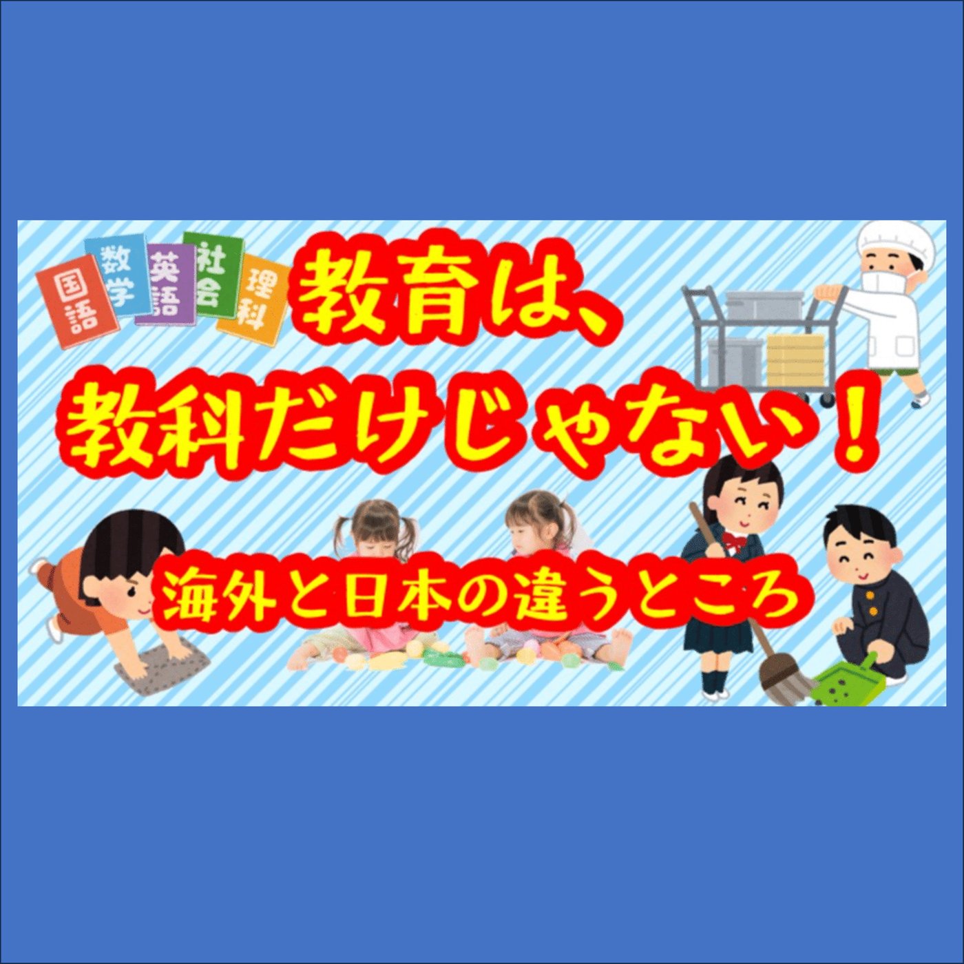 教育は、教科だけじゃない！海外と日本の違うところ episode artwork
