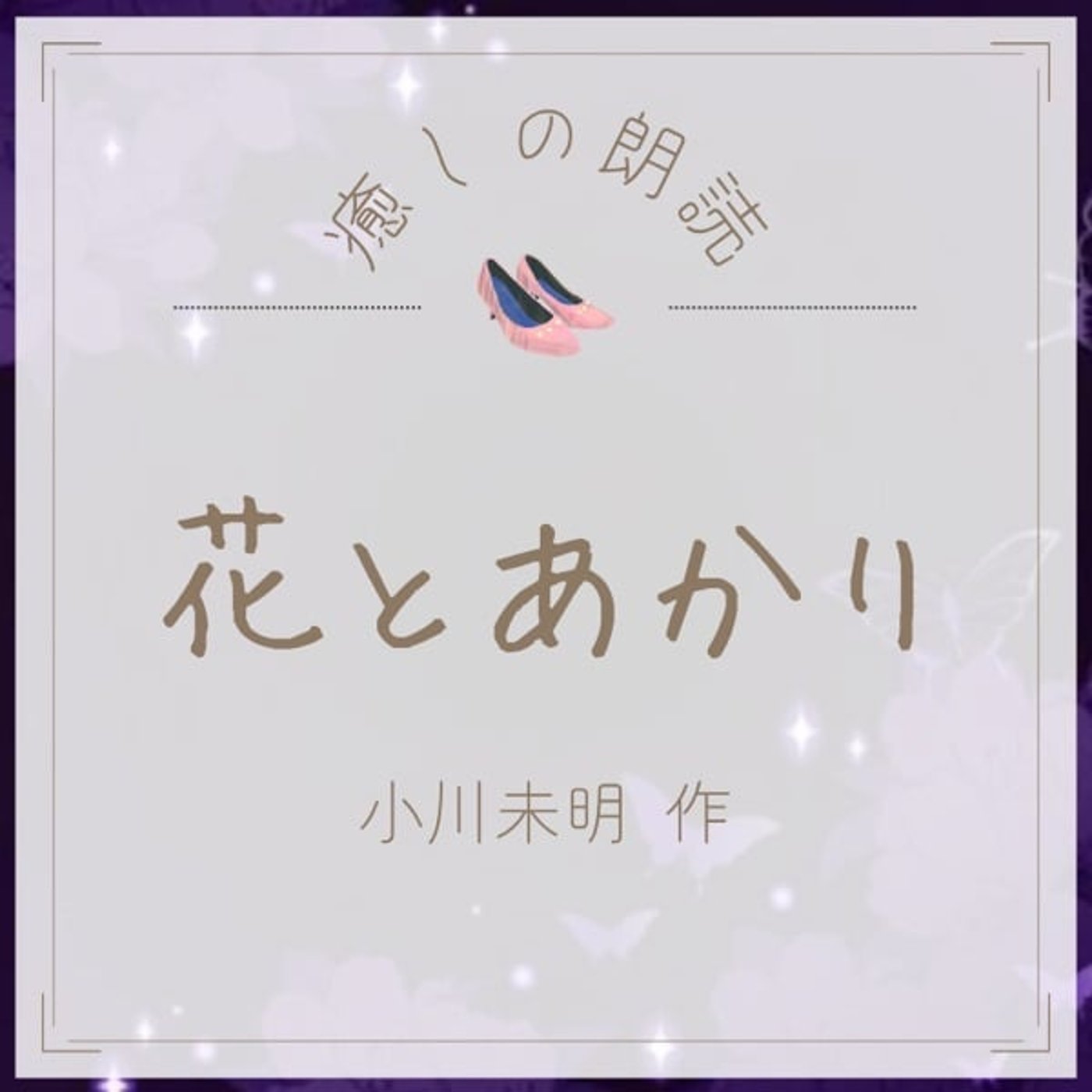 【癒しの朗読】#36 花とあかり/小川未明