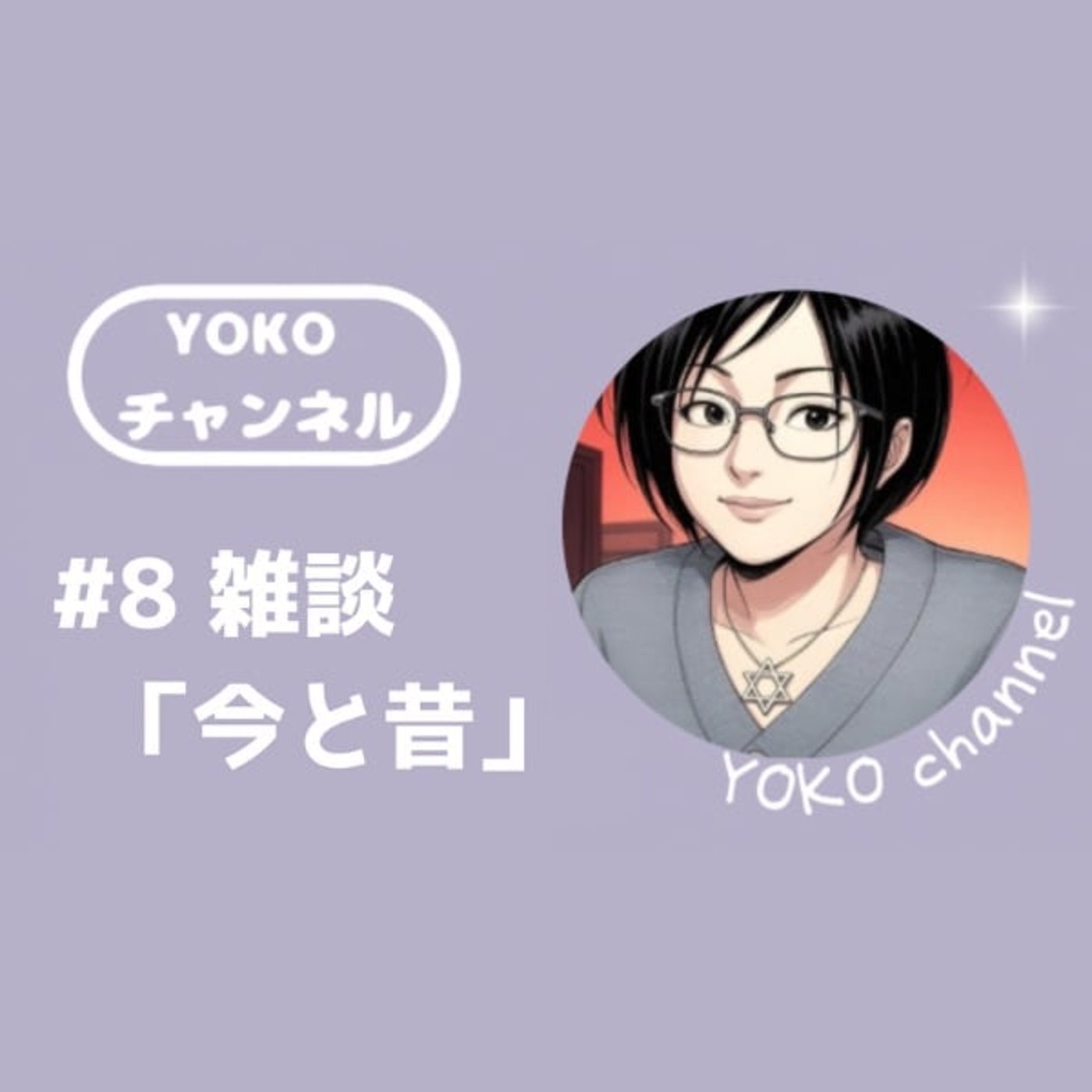 #8 雑談 「今と昔」