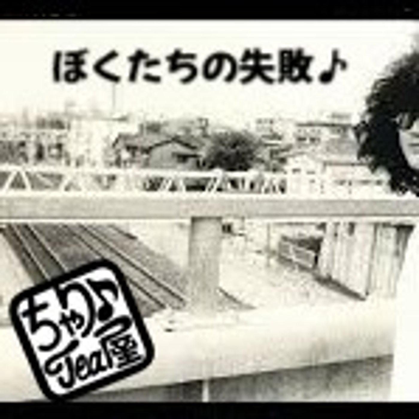 ♯21ぼくたちの失敗♪ episode artwork