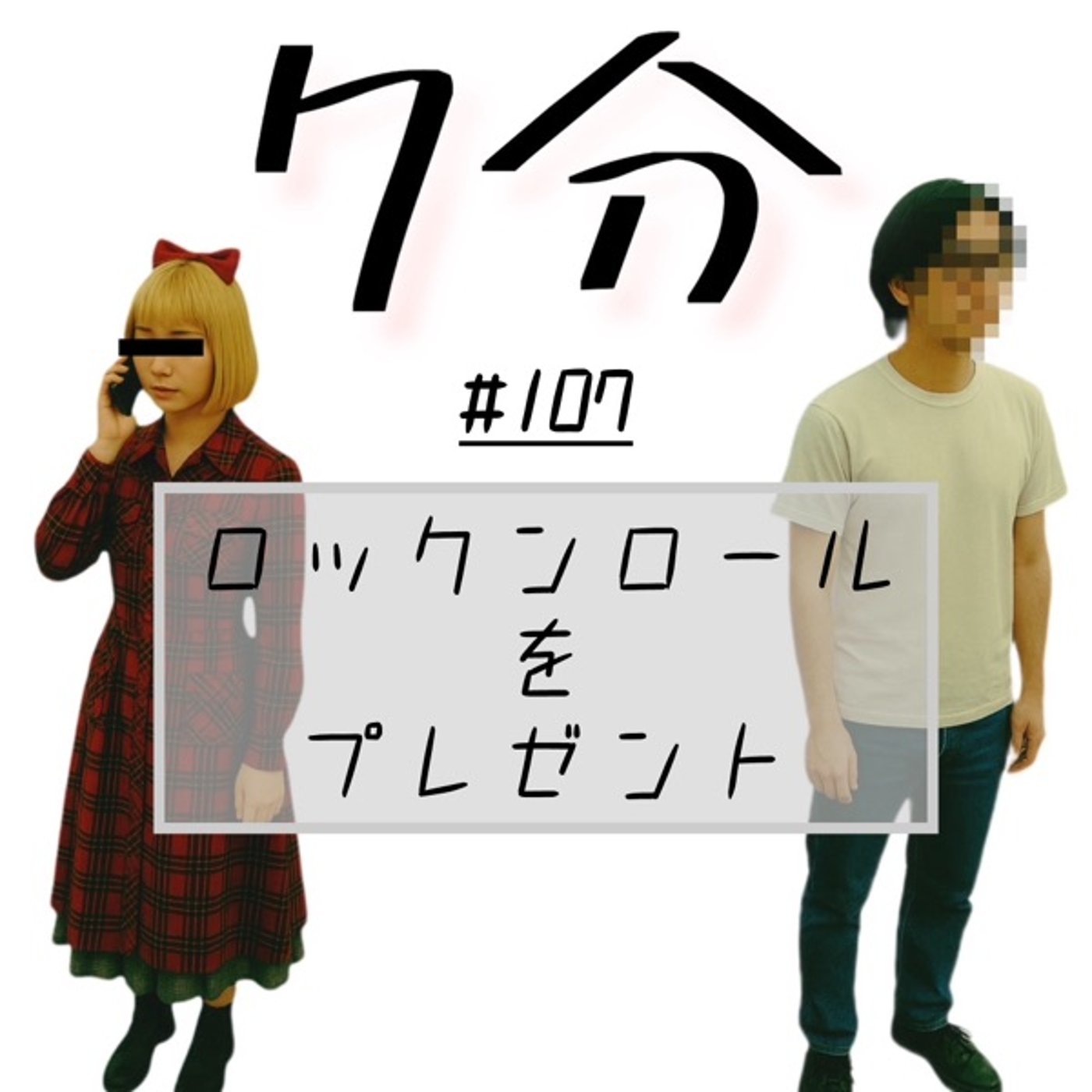 #107 ロックンロールをプレゼント episode artwork