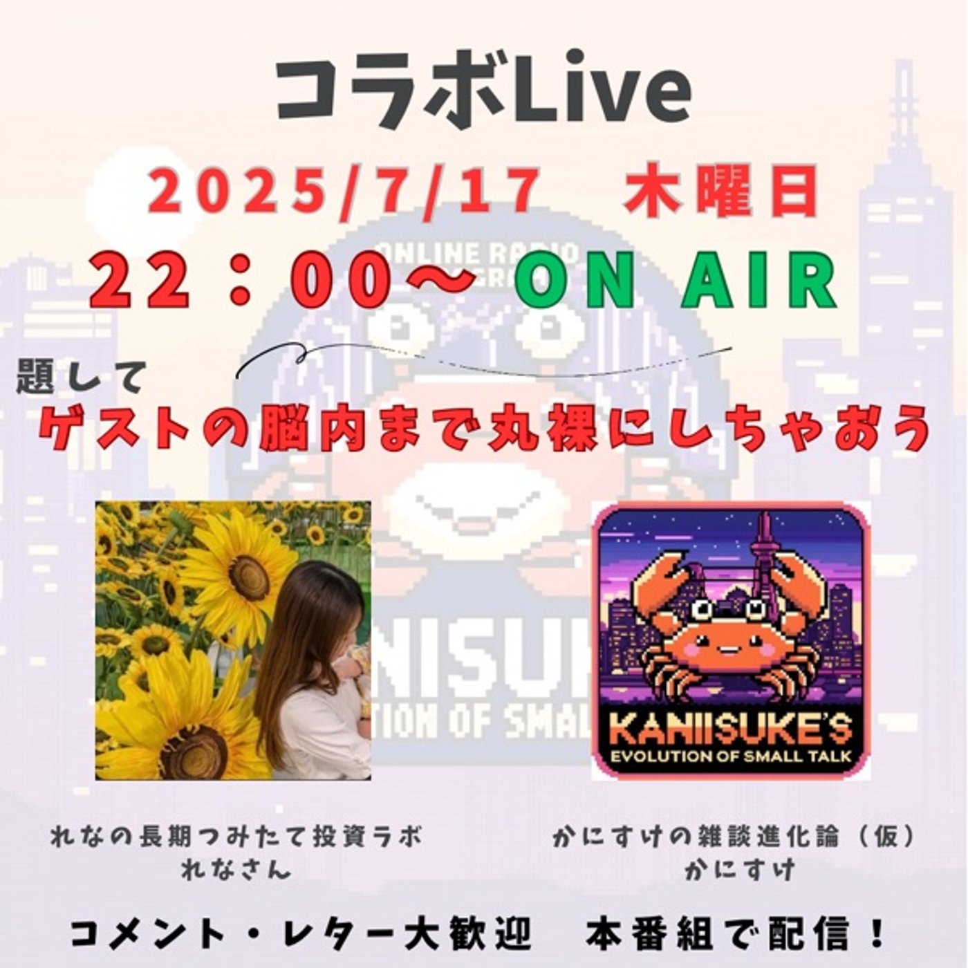 コラボLive《れなさん》の脳内まで丸裸にしちゃおう！ episode artwork