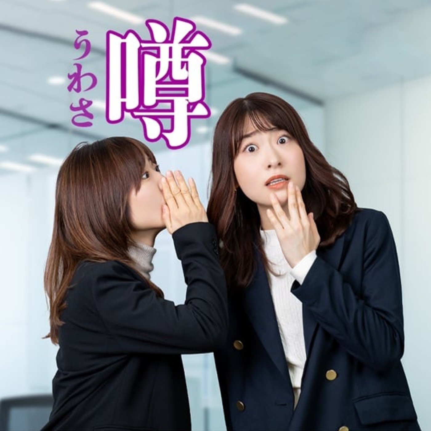 それ、本当の話？噂との付き合い方 episode artwork