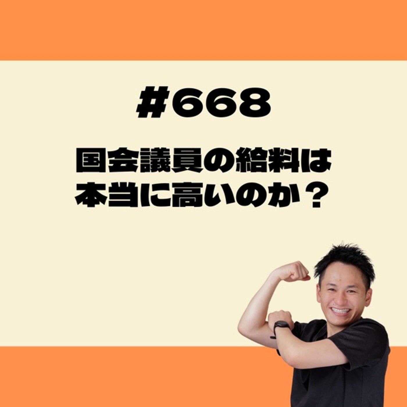 国会議員の給料は本当に高いのか？ episode artwork