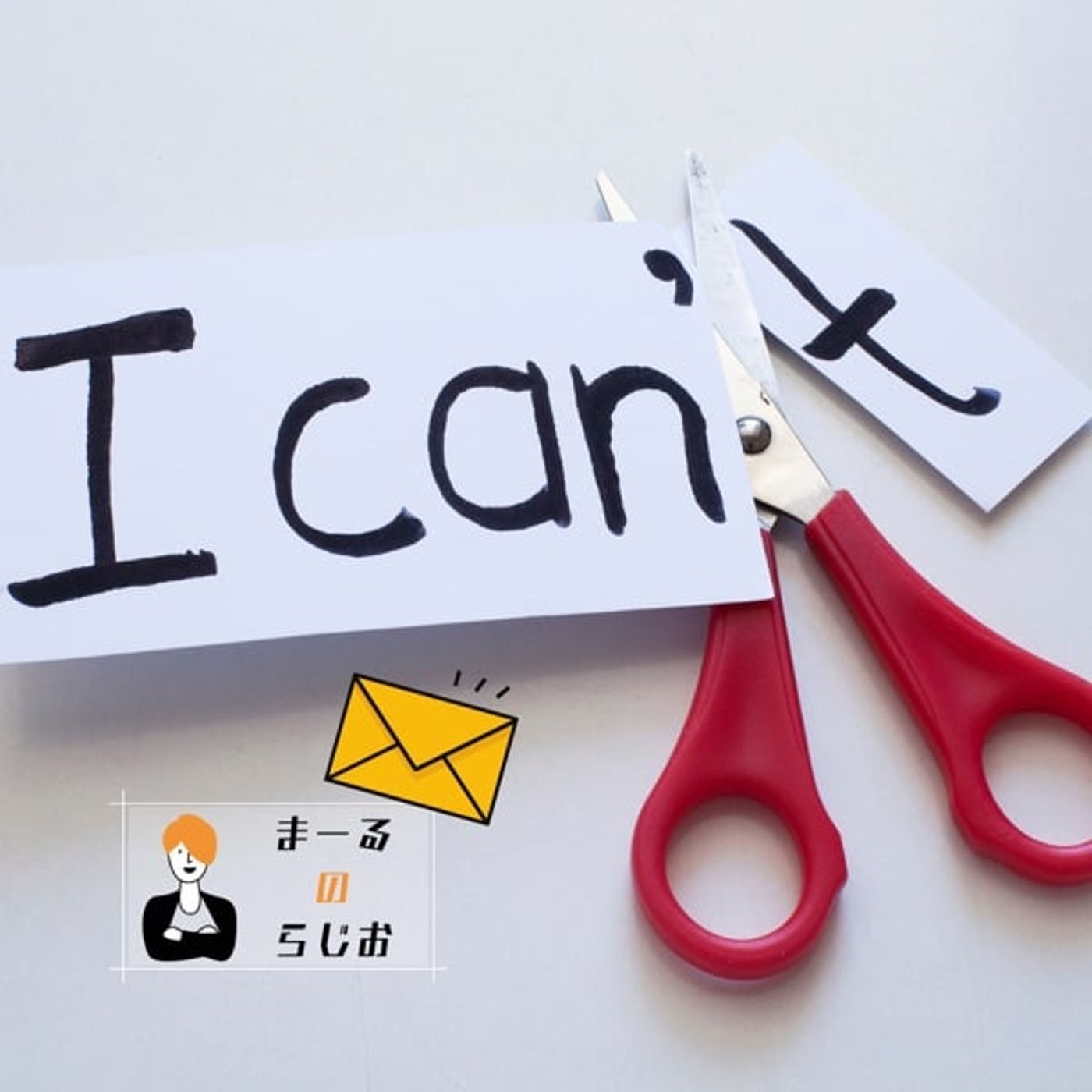 #271 まーるのらじお | レターのお返事: 曝露のモチベーションどう保つ？