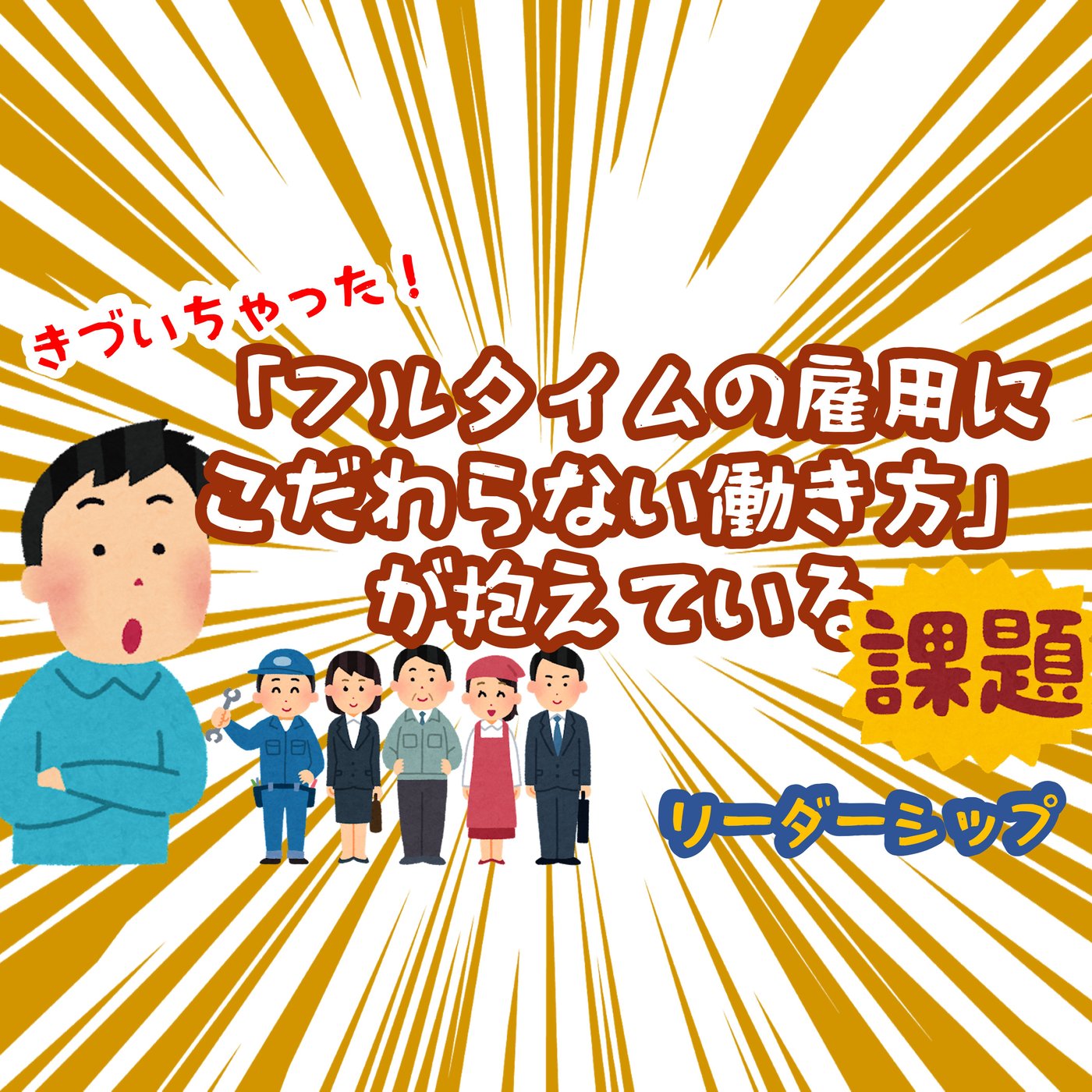 きづいちゃった。「フルタイムの雇用にこだわらない働き方」が抱えている課題 episode artwork