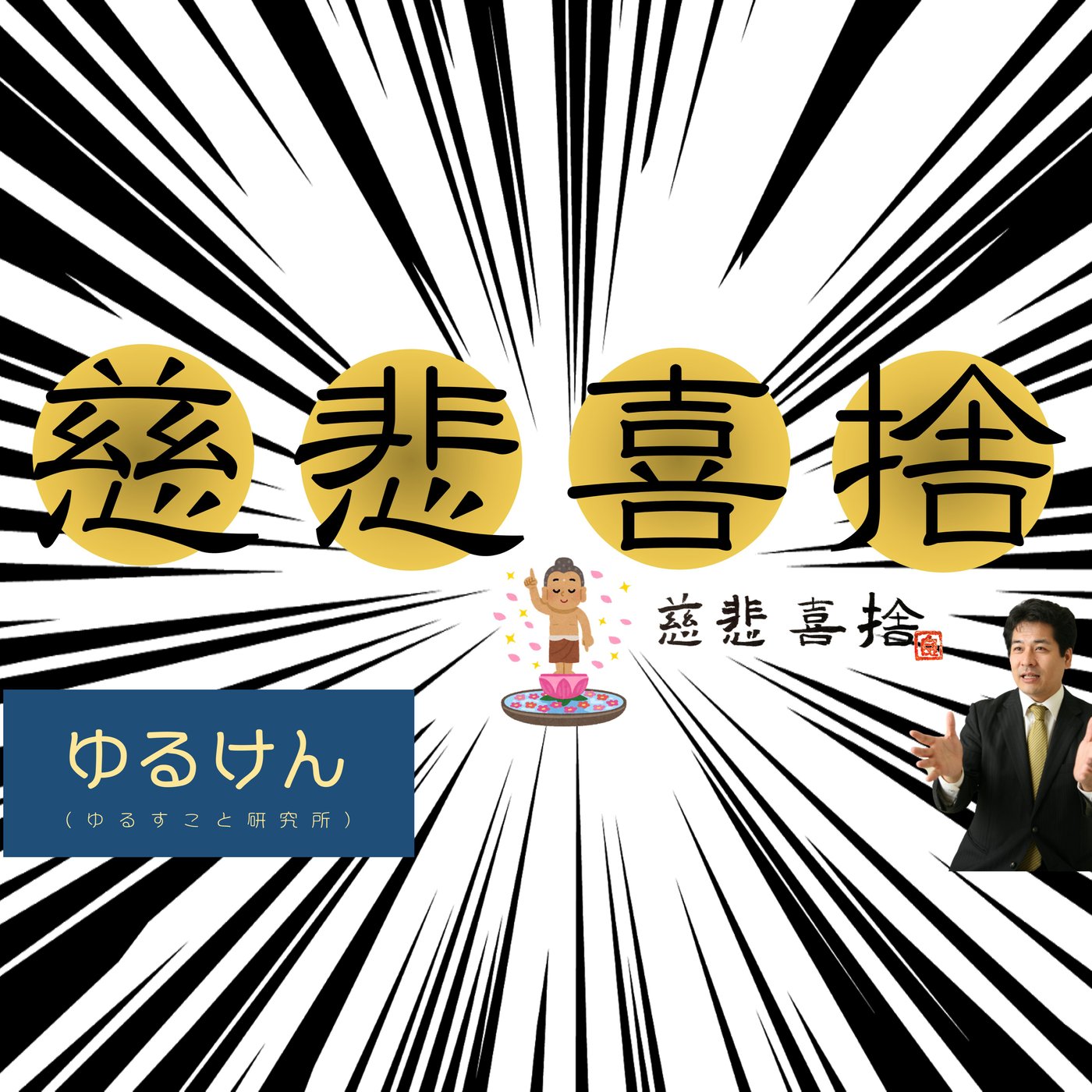 反応しない練習 慈悲喜捨 episode artwork