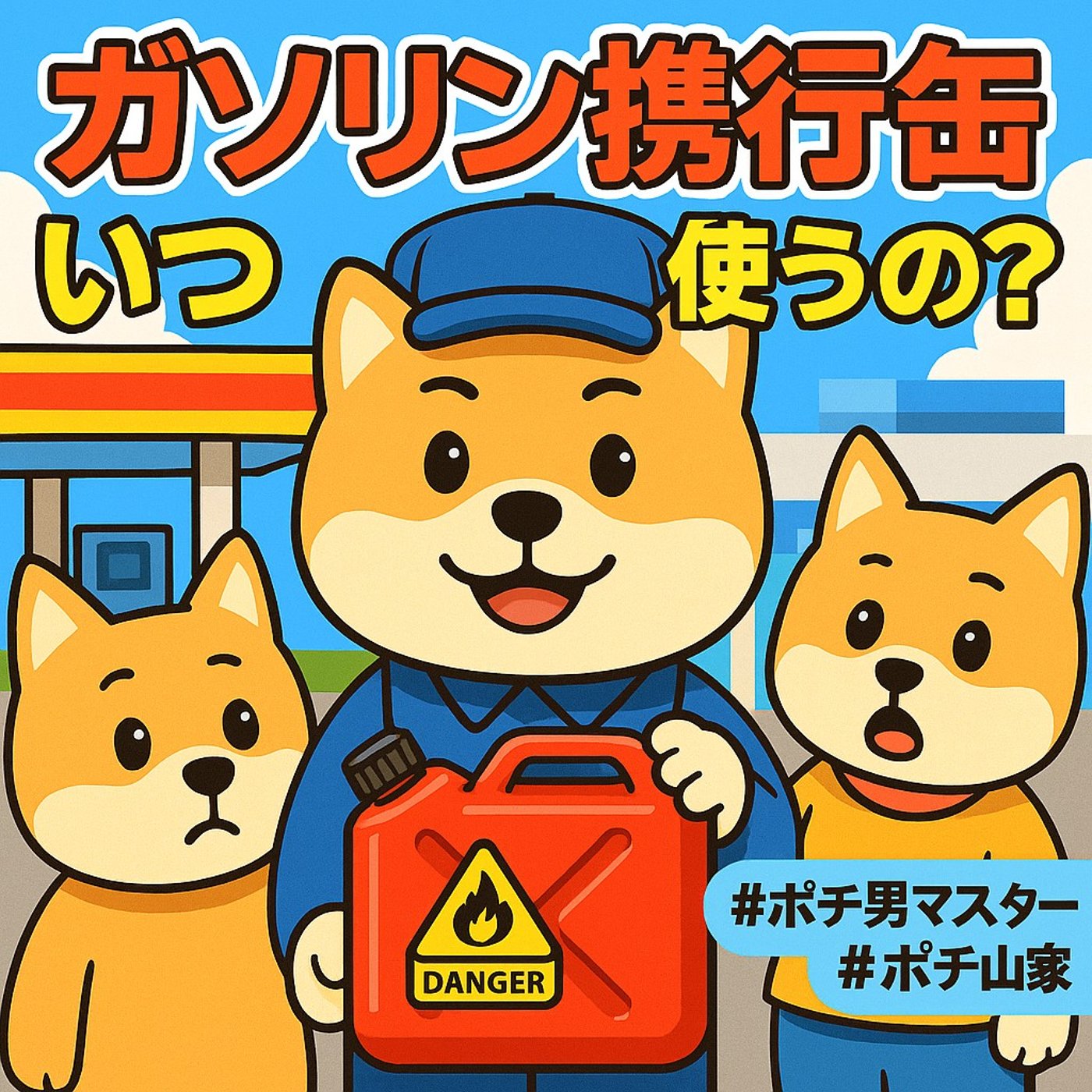 ガソリン携行缶って、いつどこで使うの？ episode artwork